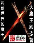 武侠大魔王