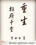 重生相府千金嫁丑将军