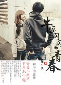 罪青春txt耳哥