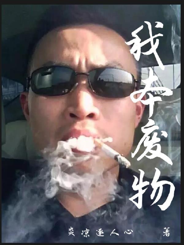 我本废柴百度百科