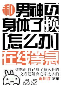 和男神交换了身体怎么办在线等急盘