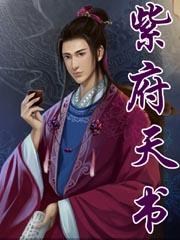 紫府天书 聚合中文网