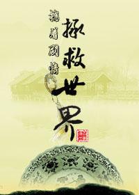 踹着剧情拯救世界