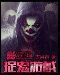 一个捉鬼的游戏