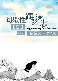 间歇性的踌躇满志·持续性的混吃等死