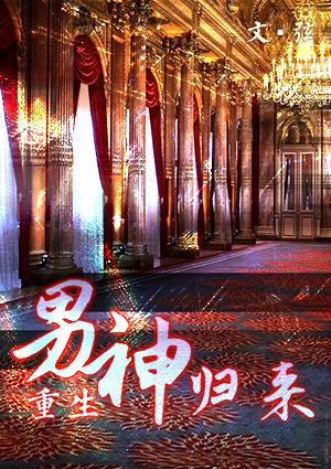 男神归来(娱乐圈)剧透