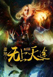 无上天途顾青云余雪莲 全文