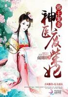 邪王独宠神医废柴妃