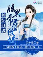 腹黑神帝倾世宠苏浅浅