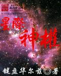 星际神兵免费阅读
