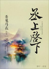 启上承下是成语