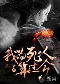 给死人算命