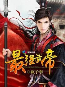 最强武帝系统免费阅读