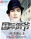 国际倒爷 从海上贸易开始崛起
