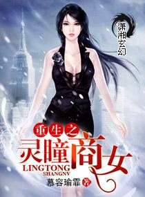 重生之灵瞳之鬼才商女