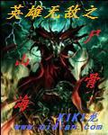 英雄无敌之骷髅来袭txt