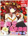 无限的海雾舰队