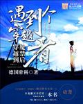 穿越魔禁的300章以上