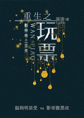 重生之玩遍娱乐圈