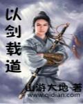 以剑问道笔趣阁