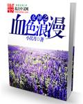 血色浪漫电视剧免费