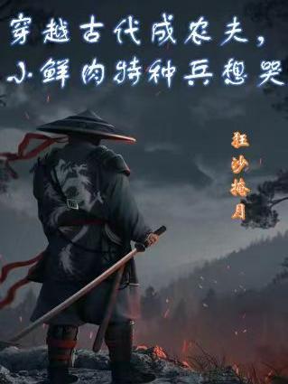 穿越成古代农家小媳妇