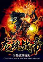 龙魂战帝江辰