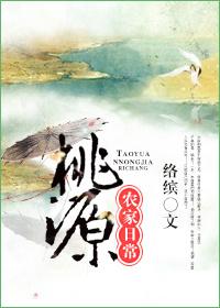 桃源农家日常txt宝书网