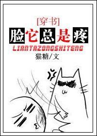 脸他总是疼