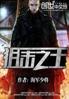 狙击之王免费阅读