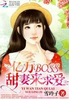 亿万甜妻深深宠全文免费阅读