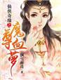 仙侠魔踪阅读