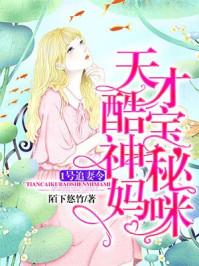 天才酷宝火爆妈咪