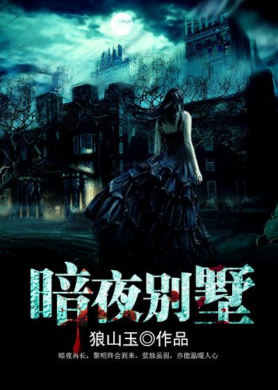 暗夜别墅的秘密2免费版在哪看