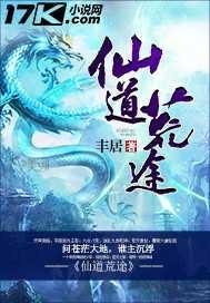 仙道长途全文免费阅读