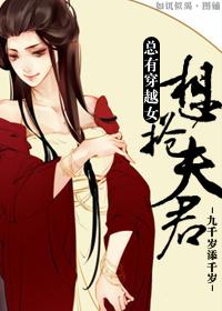 穿越女总想抢我夫君免费漫画