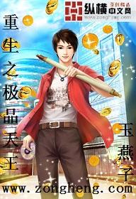 重生之极品天王 玉燕子