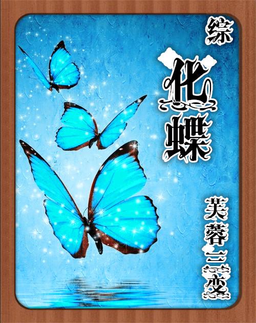 化蝶mv