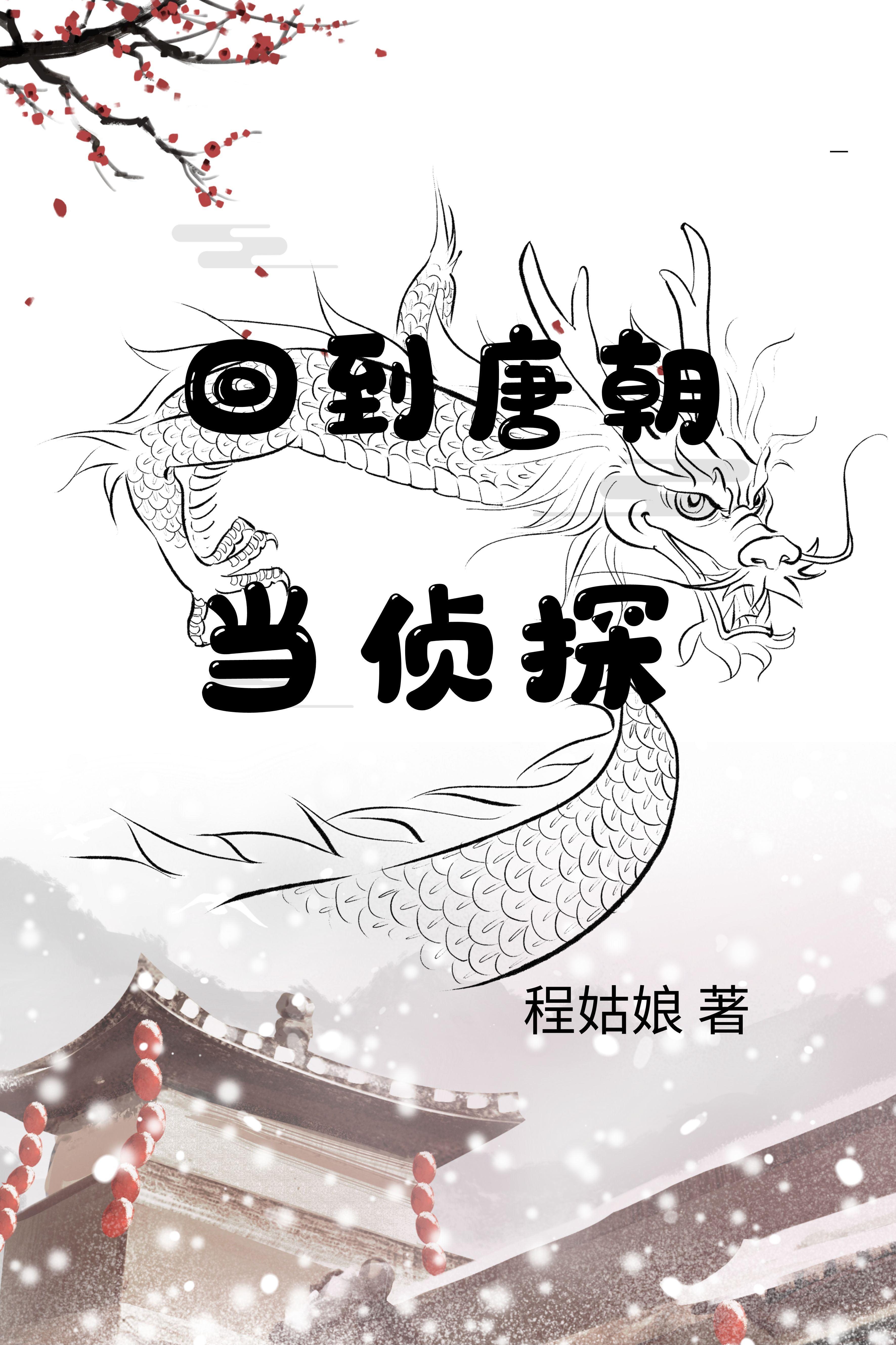 回到唐朝找工作全集