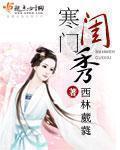 寒门绣娘