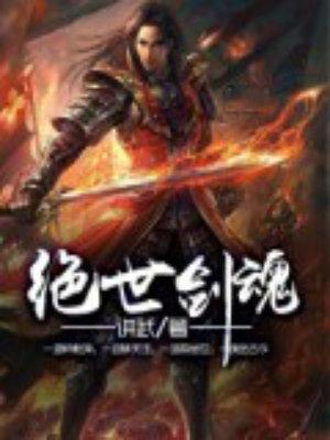 绝世剑魂作者
