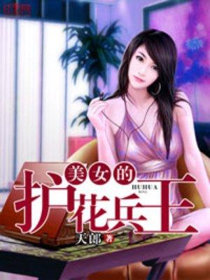 美女护花兵王石天