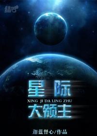 星际领主的