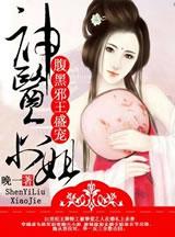 腹黑邪王绝色妃六界覆