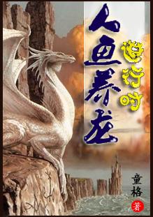 人鱼养成记
