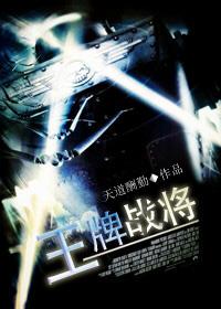 王牌战争介绍