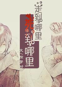 走到哪里?