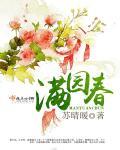 满园春色关不住什么生肖