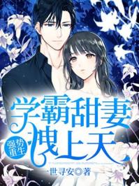 强势重生傅少的学霸小甜妻免费