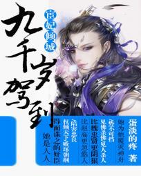宦妃倾城九千岁驾到逆水寒主页